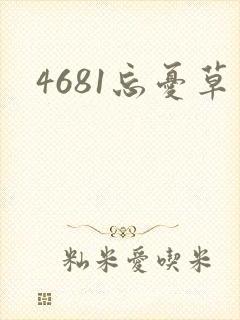 4681忘忧草