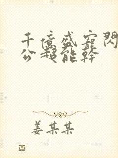 千亿盛宠闪婚老公超能干