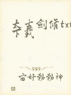 太古剑修txt下载