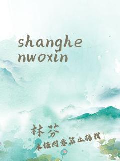 shanghenwoxin