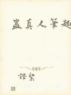 蛊真人笔趣阁
