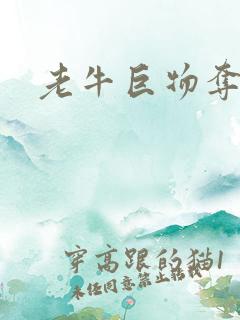老牛巨物夺娇妻