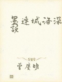 墨连城洛深深小说