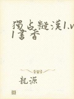 独占糙汉1.v1书香