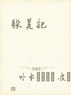 躲美记