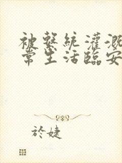 被系统灌溉的日常生活临安