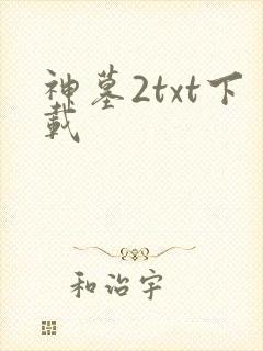 神墓2txt下载