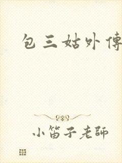 包三姑外传下载