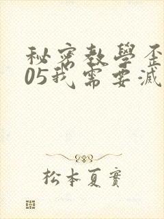 秘密教学歪歪105我需要灭火