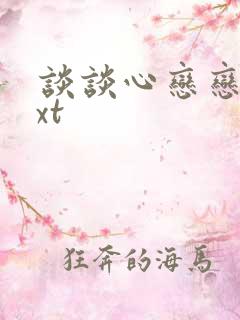 谈谈心恋恋爱txt