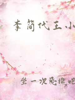 李简代王小说