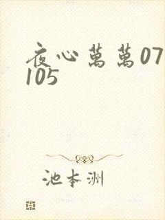 夜心万万071105