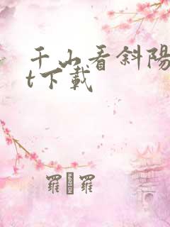 千山看斜阳txt下载