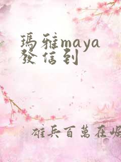 玛雅maya 发信到