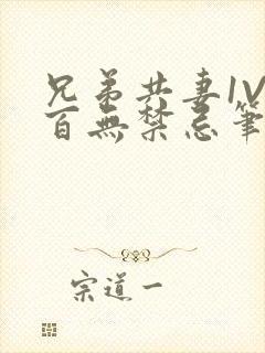 兄弟共妻1V2百无禁忌笔趣阁