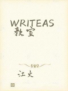 WRITEAS 教室