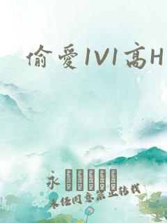 偷爱1V1高H