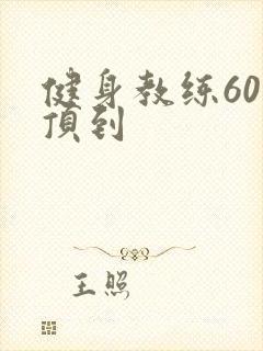 健身教练60话顶到