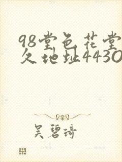 98堂色花堂永久地址443OC