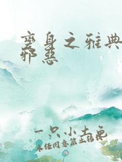 变身之雅典娜也邪恶