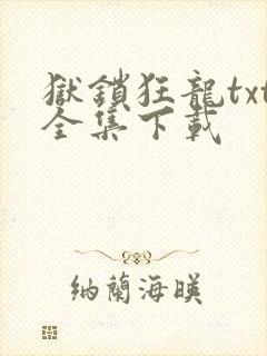 狱锁狂龙txt全集下载