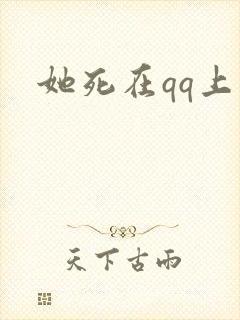 她死在qq上