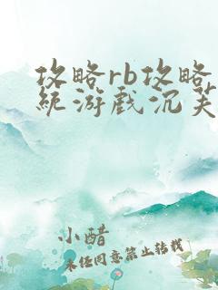 攻略rb攻略系统游戏沉芙