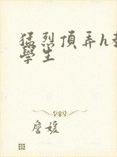 猛烈顶弄h教授学生