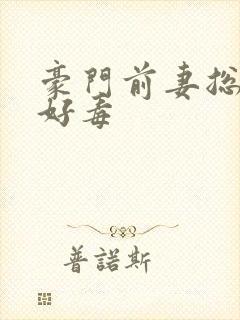 豪门前妻总裁你好毒