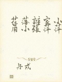 花落谁家小说主角小张萍萍免费阅读