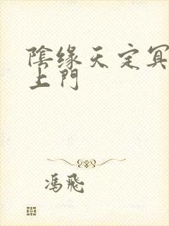 阴缘天定冥夫找上门