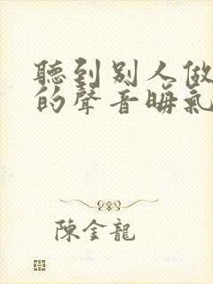 听到别人做那事的声音晦气吗