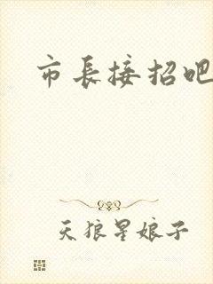 市长接招吧