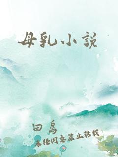 母乳小说