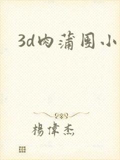 3d肉蒲团小说