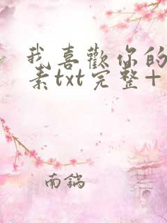 我喜欢你的信息素txt完整+番外 txt