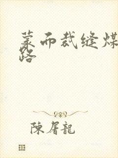 蒙面裁缝煤矿之路