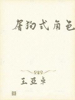 屠狗式角色扮演