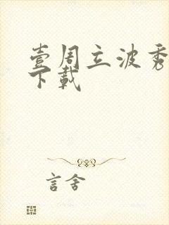 壹周立波秀全集下载