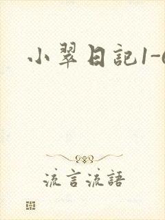 小翠日记1-6