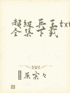 超级兵王txt全集下载