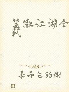 笑傲江湖全集下载