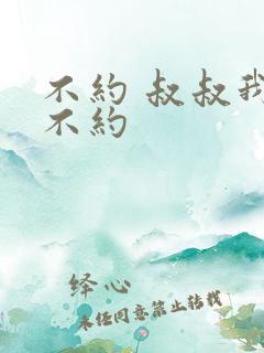 不约 叔叔我们不约