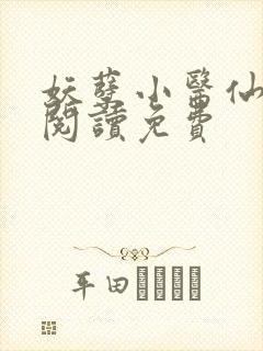 妖孽小医仙全文阅读免费