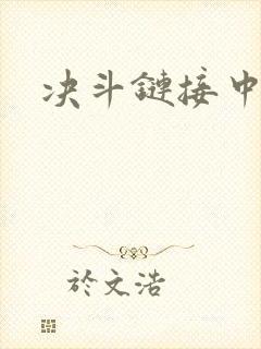 决斗链接中文网