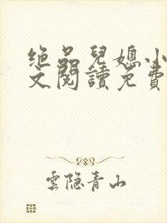 绝品儿媳小说全文阅读免费