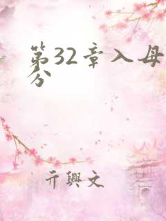 第32章入母三分