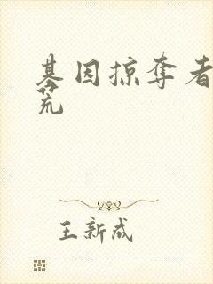 基因掠夺者在洪荒