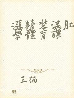 涨精装满肚子上学体育课