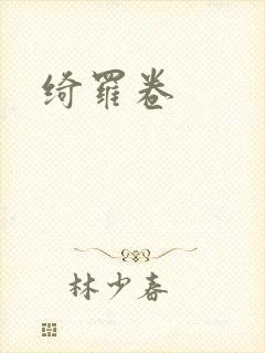 绮罗卷